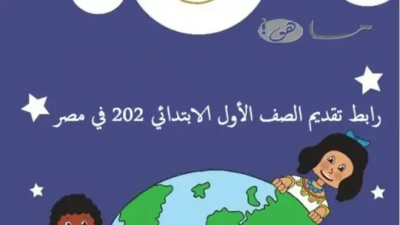 رابط تقديم الصف الأول الابتدائي 2025