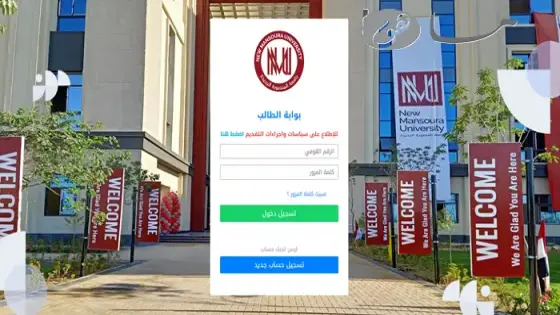 رابط تقديم جامعة المنصورة الجديدة