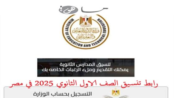 رابط تنسيق الصف الاول الثانوي