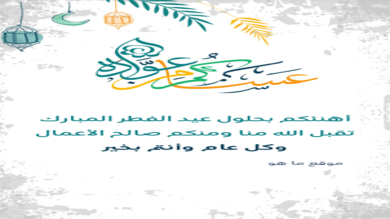 رابط تهنئة العيد