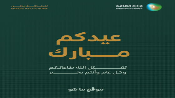 رابط تهنئة العيد وزارة الطاقة