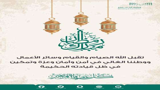 رابط تهنئة رمضان وزارة التعليم 1442