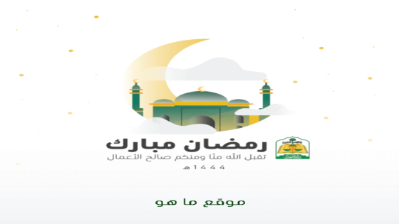 رابط تهنئة رمضان وزارة العدل 1444