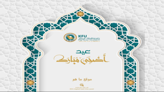 رابط تهنئة عيد الاضحى جامعة الملك فيصل السعودية 2024 .. عيدكم مبارك