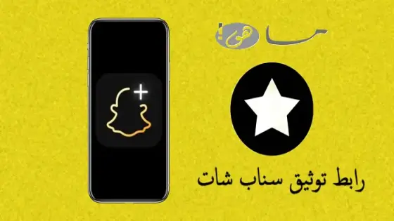 رابط توثيق سناب شات