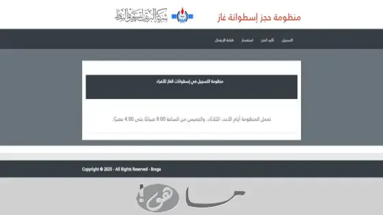 رابط حجز اسطوانة الغاز في ليبيا 2025