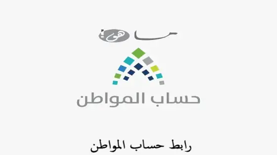 رابط حساب المواطن