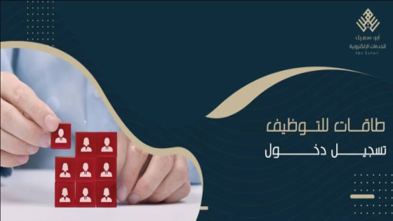 رابط طاقات تسجيل دخول للبحث عن عمل