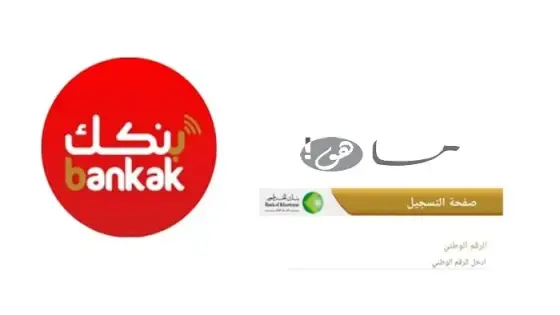 رابط فتح حساب بنكك بالرقم الوطني