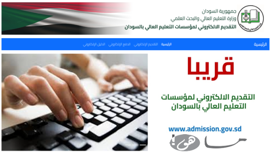 رابط قبول الجامعات السودانية