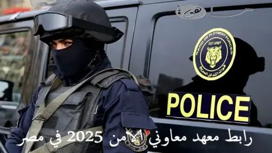 رابط معهد معاوني الامن