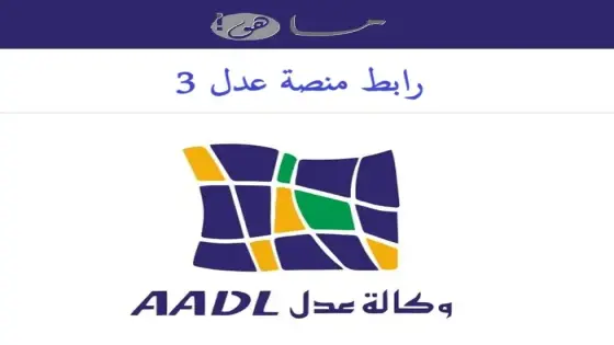رابط منصة عدل 3