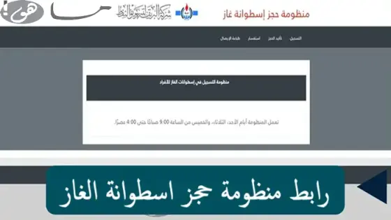 رابط منظومة حجز اسطوانة الغاز