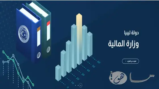 رابط منظومة وزارة المالية في ليبيا