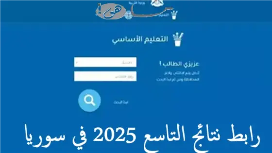 رابط نتائج التاسع 2025 في سوريا