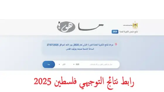 رابط نتائج التوجيهي فلسطين 2025