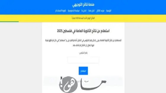 رابط نتائج الثانوية العامة 2025 في فلسطين
