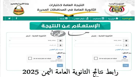 رابط نتائج الثانوية العامة اليمن 2025