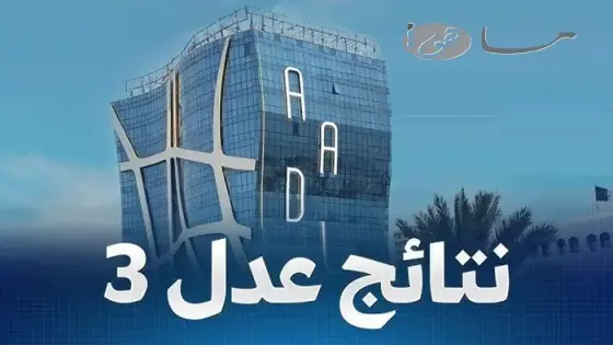 رابط نتائج عدل 3