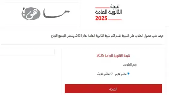 رابط نتيجة الثانوية العامة 2025 بالاسم