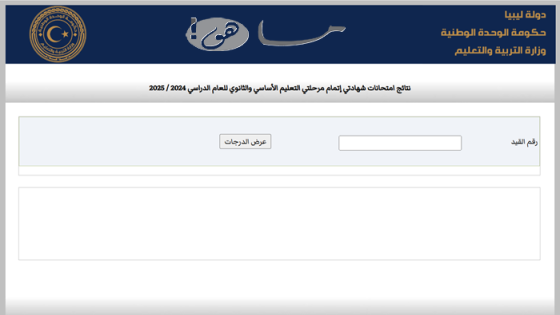 رابط نتيجة الشهادة الإعدادية ليبيا 2024