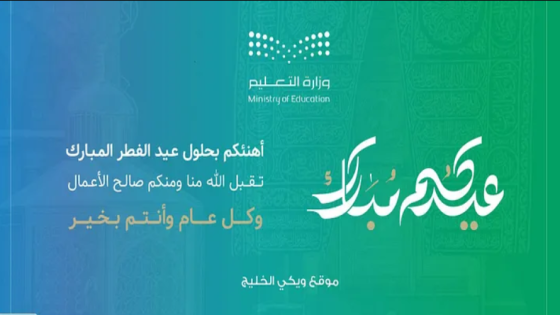 رابط وزارة التعليم للتهنئة بالعيد