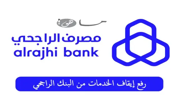 رفع إيقاف الخدمات من البنك الراجحي