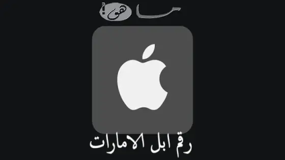 رقم ابل الامارات