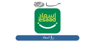 رقم اسعاد
