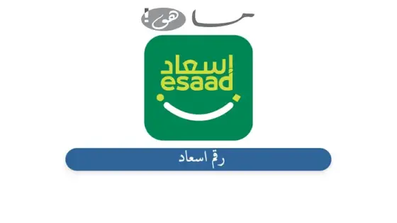 رقم اسعاد