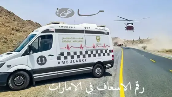 رقم الاسعاف في الامارات