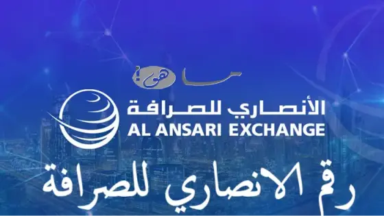 رقم الانصاري للصرافة