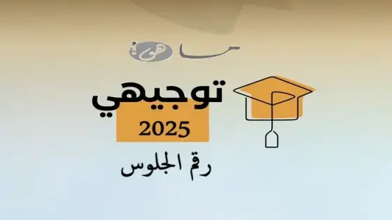 رقم الجلوس توجيهي فلسطين