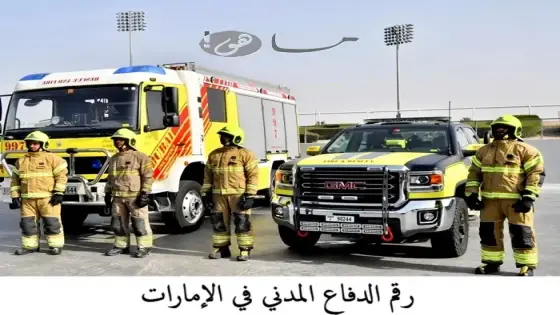 رقم الدفاع المدني في الإمارات
