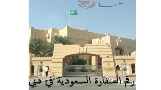 رقم السفارة السعودية في دبي