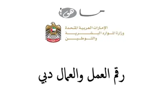 رقم العمل والعمال دبي