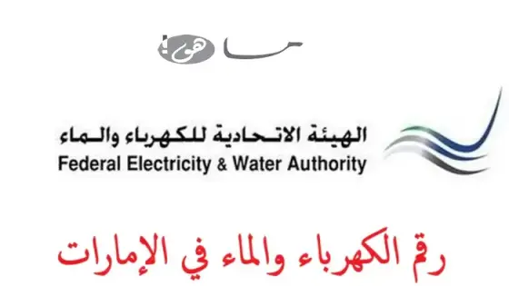 رقم الكهرباء والماء في الإمارات