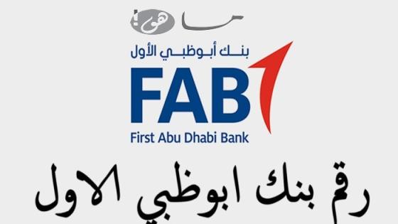 رقم بنك ابوظبي الاول