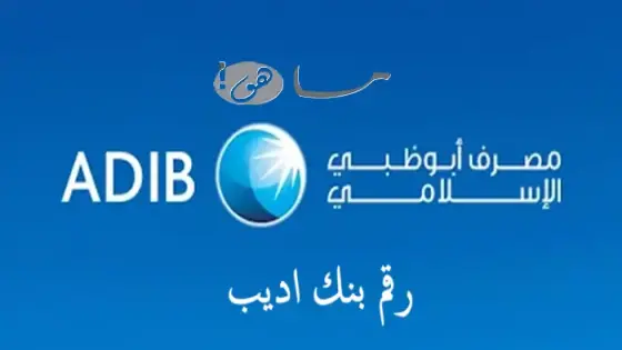 رقم بنك اديب