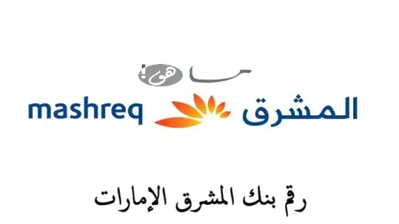 رقم بنك المشرق الإمارات