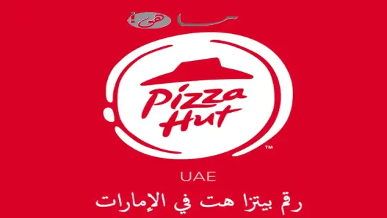 رقم بيتزا هت في الإمارات