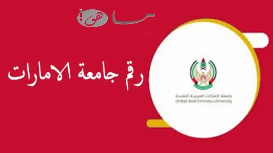 رقم جامعة الامارات