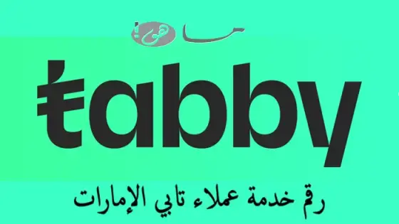 رقم خدمة عملاء تابي الإمارات