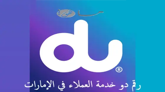 رقم دو خدمة العملاء في الإمارات