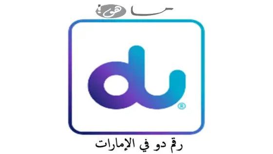 رقم دو في الإمارات