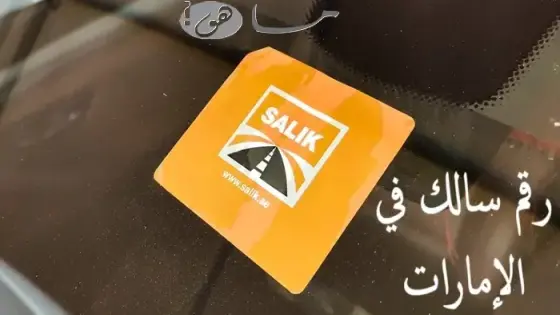 رقم سالك في الإمارات
