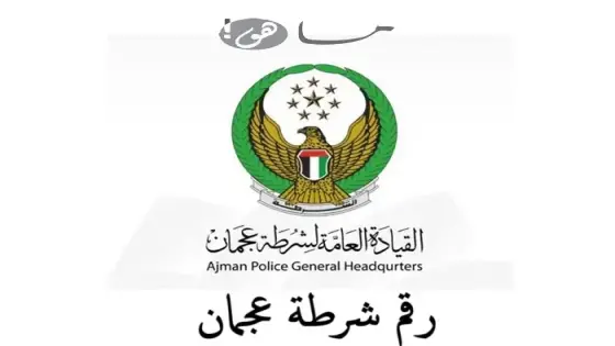 رقم شرطة عجمان