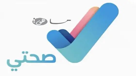 رقم صحتي حجز موعد