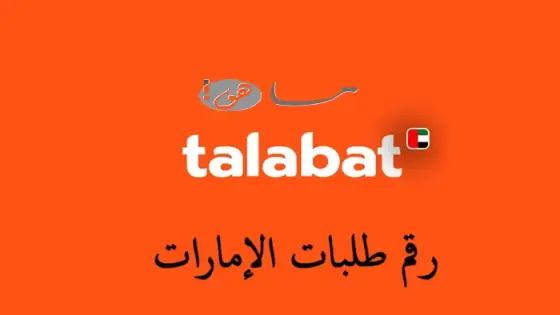 رقم طلبات الإمارات