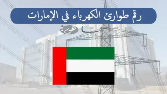 رقم طوارئ الكهرباء في الإمارات